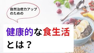 自然治癒力アップのための、健康的な食生活とは？