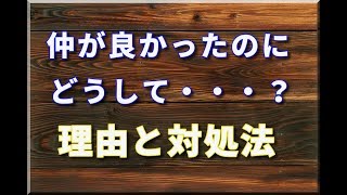 仲が良かった人と関係が悪くなった時の対処法