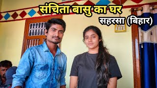 Sanchita Basu ka ghar Saharsa Bihar || संचिता बासु का घर सहरसा बिहार || skj vlogs