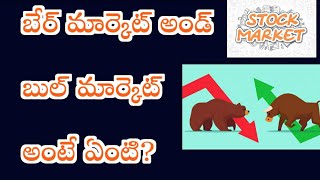 స్టాక్ మార్కెట్ పతనం | బేర్ మార్కెట్ బుల్ మార్కెట్ అంటే ఏంటి? బేర్ మార్కెట్ అని ఎలా తెలుస్తుంది?