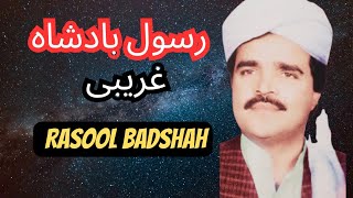 Ghazal|Rasool Badshah|New 2025غریبی دہNew pashto Song|Hd vidio