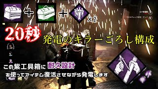 耐久設計を工具箱に使うと試合が終わるｗ【DeadByDaylight】