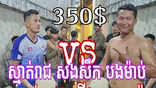 Wow ស្មាត់រាជ ពិតជាកំពូលអ្នកបាំងស្រុកខ្មែរមេនបាំងស្មាត់ឃីតជាប់រហូតដល់..... Volleyball