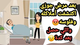 بعد مرض جوزي اكتشفت أملاكه وفلوسه واللي حصل بعد كدة..حكايات حقيقية_قصص حقيقية_قصص كاملة