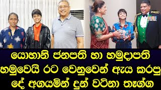 ජනපති හා හමුදාපතිව හමු වූ යොහානිට ලැබුණු වටිනා දේ මෙන්න - yohani De Silva