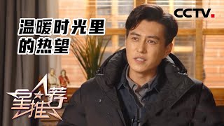 《星推荐》温暖时光里的热望——20220317 靳东推荐《温暖的味道》【CCTV电视剧】