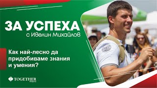 Как най-лесно да придобиваме знания и умения?