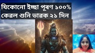 যিকোনো ইচ্ছা পূৰণ আৰু সমস্যা সমাধান ১০০% নিশ্চিত, কেৱল ২১ দিন শুনি মনতে ভাৱক মহাদেৱক