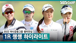 [2022 KLPGA] 쟁쟁한 선수들 가득! 1라운드 쌩쌩 하이라이트_홍정민(-6) 단독 선두, 유해란 (-5) T2, 임희정•이예원(-4)T4.. 김효주 3오버파_하나금융 1R