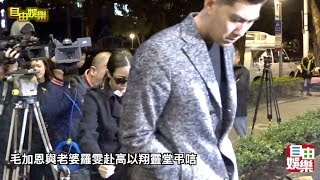 毛加恩與老婆羅雯赴高以翔靈堂弔唁