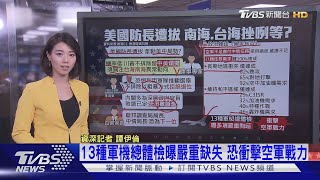 【十點不一樣】美國防長遭拔官 軍事專家:注意南海台海動向