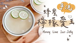 【蜂蜜檸檬愛玉】3分鐘懶人洗愛玉🍋消暑甜點自己在家做！│懶人奧莉薇 Lazy Olive