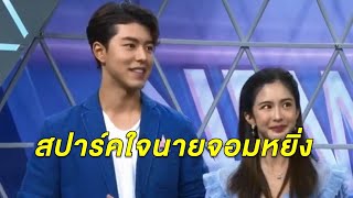 'นาย ณภัทร-มายด์ ลภัสลัล' ประกบคู่ ชวนดูซีรีส์รักโรแมนติก 'สปาร์คใจนายจอมหยิ่ง'