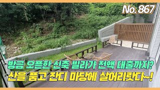 ※대박찬스※ 전원주택 마당테라스를 원하시죠? 능평리신축빌라/능평동신축빌라