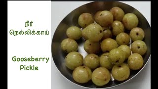 நீர் நெல்லிக்காய் | Gooseberry Pickles | Neer Nellikai | Amla Achar | 2 Mins Instant Info