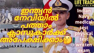 how to join indian navy in malayalam/ ഇന്ത്യൻ നേവിയിൽ പത്താം ക്ലാസ്സ് ഉള്ളവർക്കും ചേരാൻ സാധിക്കും