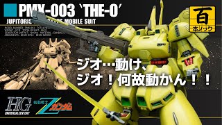 HGUC ジ・オ【ガンプラ百本ノック 70本目】