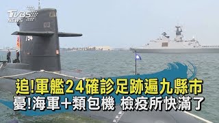 【TVBS新聞精華】20200420 追！軍艦24確診足跡遍九縣市　憂！海軍+類包機　檢疫所快滿了