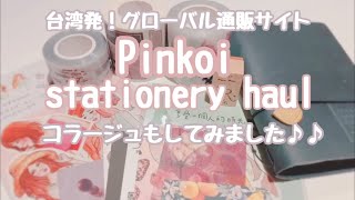 [Unboxing]│Pinkoi│stationeryhaul台湾発グローバル通販サイト！コラージュもしてみました♪♪