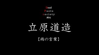 【朗読】立原道造「雨の言葉」【読解】