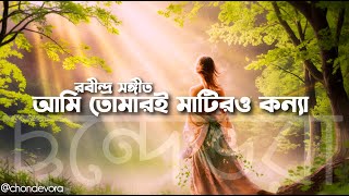 আমি তোমারি মাটির কন্যা | ami tomari matiro konna | Rabindra Sangeet | Tagore Songs | Bengali song