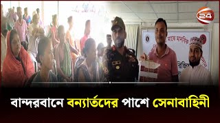 বান্দরবানে বন্যার্তদের পাশে সেনাবাহিনী | Bandarban Army | Channel 24