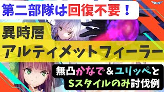 【ヘブバン】異時層アルティメットフィーラーを無凸かなでと配布SS、Sのみで討伐（攻略解説あり）【ヘブンバーンズレッド】