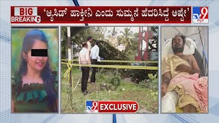 Acid Accused Blames Victim Of The Incident | ನಾನು ಆ್ಯಸಿಡ್ ಹಾಕೋಕೆ ಯುವತಿಯೇ ಕಾರಣ