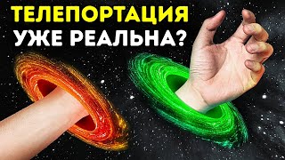 Телепортация существует, но это не то, о чем вы думаете