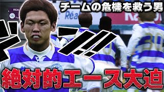 【ウイイレ2020】QPRの絶対的エース大迫がついに本格躍動！3戦勝ち星がないQPRの危機をこの男が救うのか！？【マスターリーグ】#21