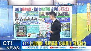 【每日必看】111上街倒數! 民眾黨轟\