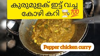 കുരുമുളക് ഇട്ട് ചിക്കൻ കറി ഉണ്ടാക്കാം #പേപ്പർ chickencurry#yt#food #ytviral #pepper chicken