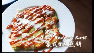 How to make Thai Banana Roti at home  泰式香蕉煎餅 街頭小食家庭製作版本 #77