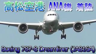 高松空港　全日本空輸ANA機　Boeing 787-8 Dreamliner (JA816A)　RWY26着陸