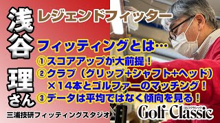 レジェンド！ 浅谷理フィッターに、藤井誠プロがぶっちゃけインタビュー!!