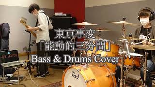 東京事変「能動的三分間」【ベースとドラムで演奏してみた】Bass \u0026 Drums Cover w/ Reon