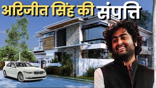 Arijit Singh की संपत्ति जानकर हिल जायेंगे आप | Arijit Singh Net Worth, Lifestyle