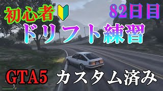 【GTA5】初心者がドリフト練習してみた 82日目【グラセフ５】