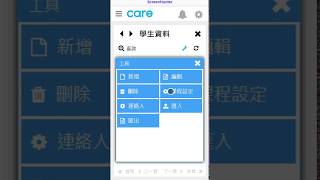 學生管理 | 如何在手機上操作新增學生資料v3.1 | care補習班管理系統、家長APP | 網站影片