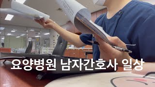 40대 요양병원 간호사 이브닝 근무 출근 부터 퇴근까지 일상 브이로그