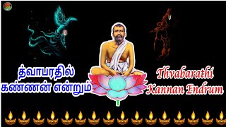 த்வாபரதில் கண்ணன் என்றும் | Thvabarathi Kannan Endrum | Ramakrishna Song | Tamil Malargal | Devotion