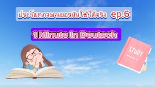 ประโยคภาษาเยอรมันใช้ได้จริง ep.6