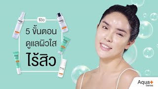 รีวิว 5 ขั้นตอนดูแลผิวสวย โดย นัท สะบัดแปรง (Skincare Routine!) | AquaPlus