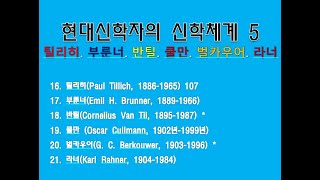 현대신학자와 신학체계 6  -  틸리히,  부룬너,  반틸,  쿨만,  벌카우어,  라너