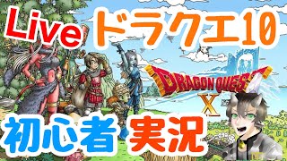 #21 【DQ10】はじめてのドラクエ10 初心者 実況