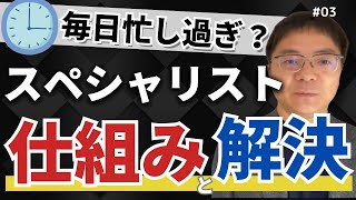 毎日忙しいブラック講師業から脱出！ スペシャリストの仕組みと解決