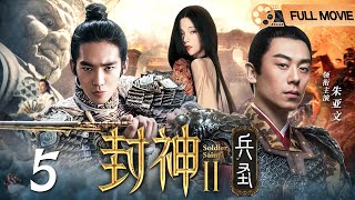 【封神第二部：战火西岐】兵圣 第5集丨大战将至#于适 #朱亚文 带队坚守西岐，兵戈相对，两大阵营掀起强强对决，继续关于“封神榜” 的争夺！（#朱亚文 /#于适 /#封神 ）