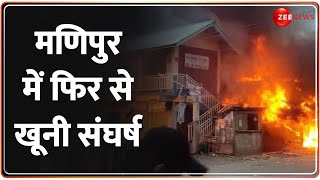 Manipur News: मणिपुर के चुराचांदपुर में दो समुदायों के बीच हिंसा, जमकर हुई फायरिंग | Hindi News