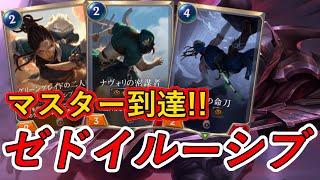 Tier1デッキ紹介！ ゼドイルーシブミッドレンジ【ルーンテラ／Legends of Runeterra／Card game／League of Legends】