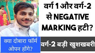 वर्ग-2 वालों के लिए बड़ी खुशखबरी।  वर्ग-1 और वर्ग-2 से Negative Marking हटी। Varg 2 Negative Marking